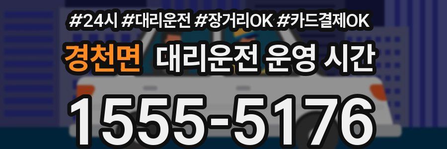 경천면 대리운전 운영 시간