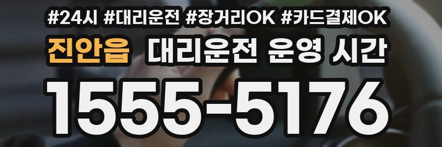 진안읍 대리운전 운영 시간