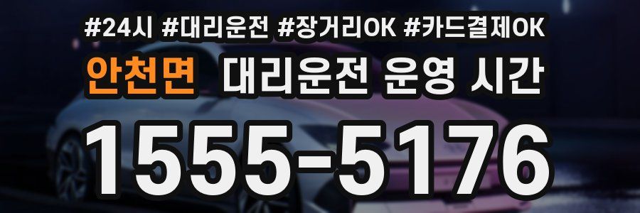안천면 대리운전 운영 시간
