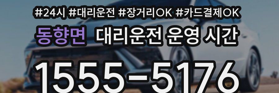동향면 대리운전 운영 시간