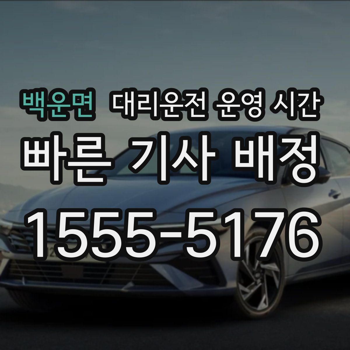 백운면 대리운전 운영 시간