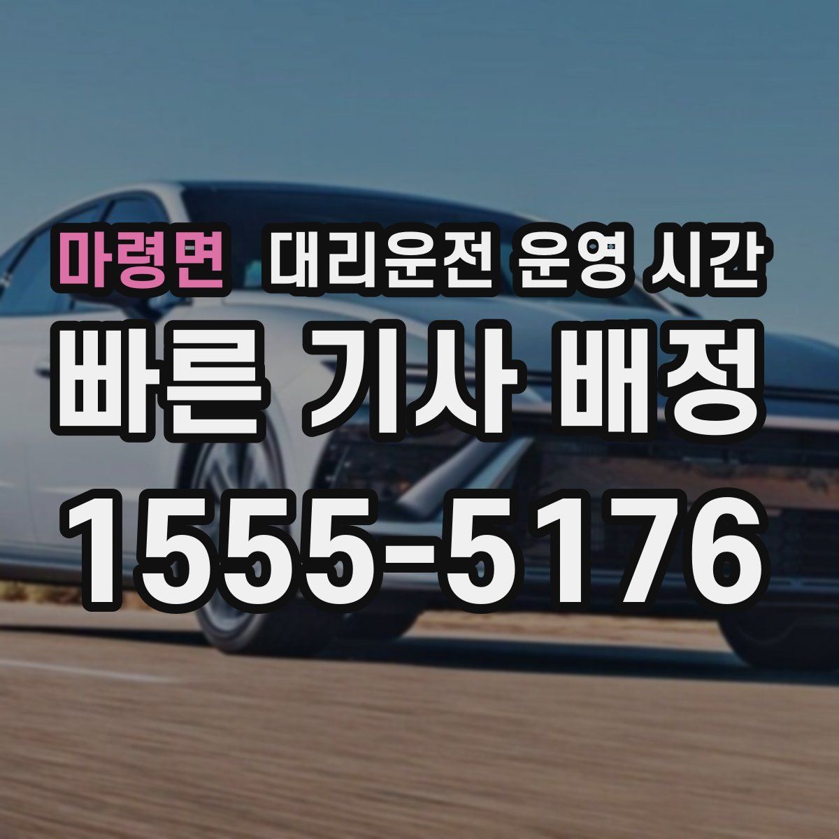 마령면 대리운전 운영 시간