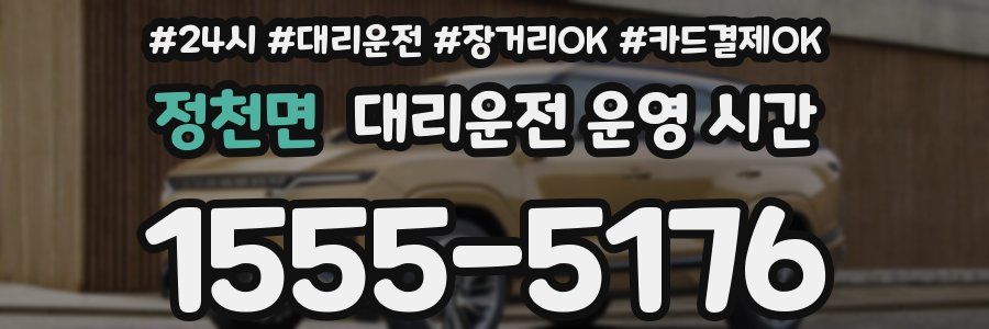 정천면 대리운전 운영 시간