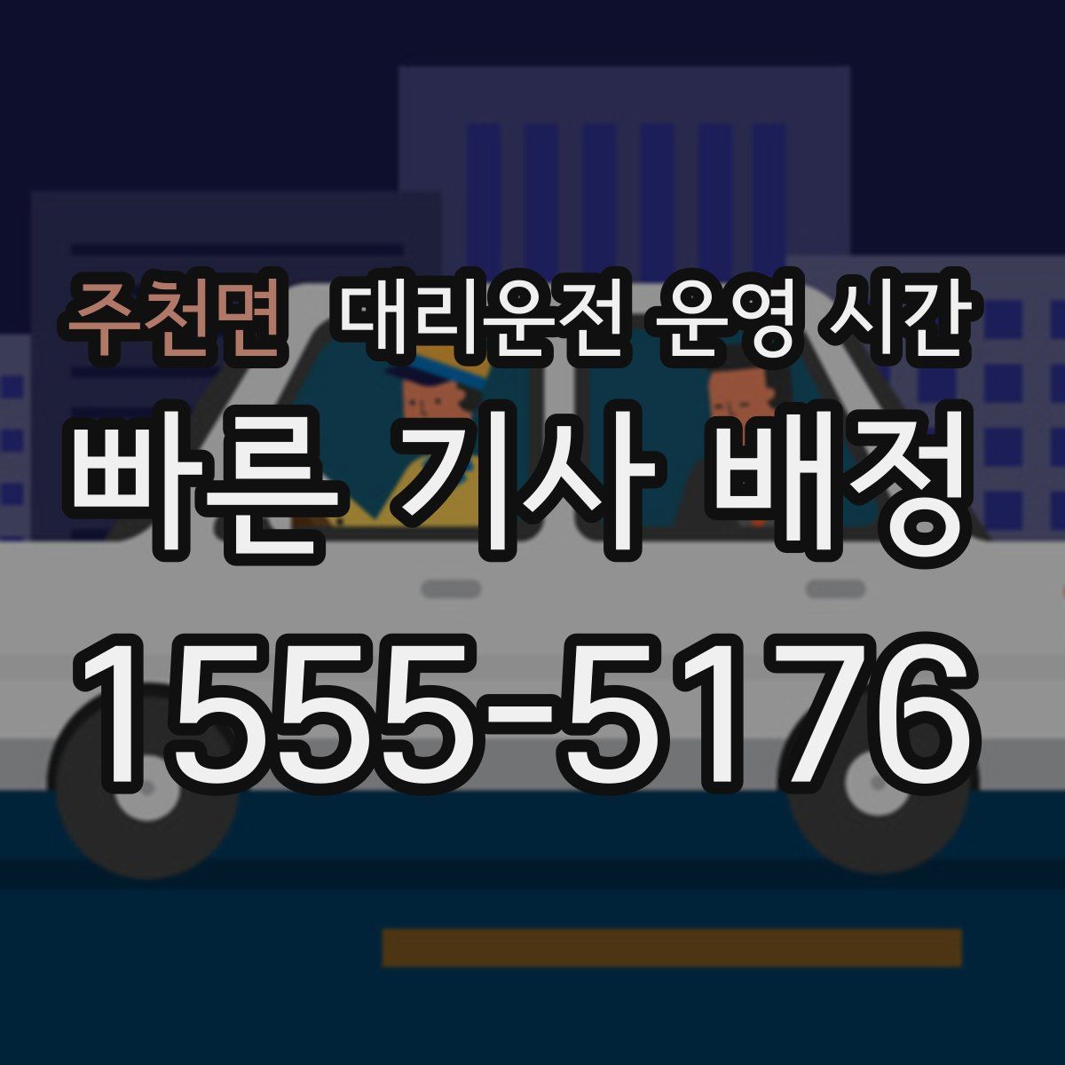주천면 대리운전 운영 시간