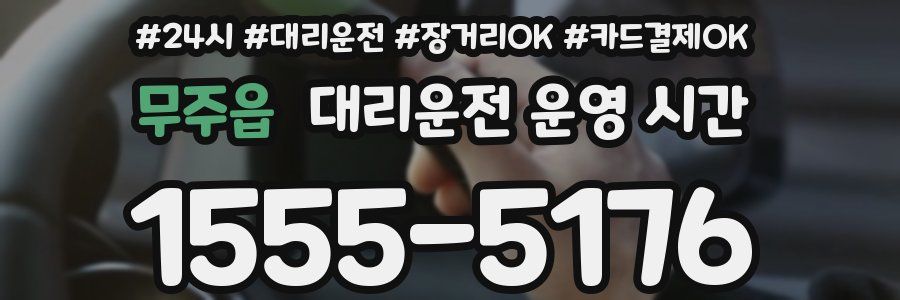 무주읍 대리운전 운영 시간