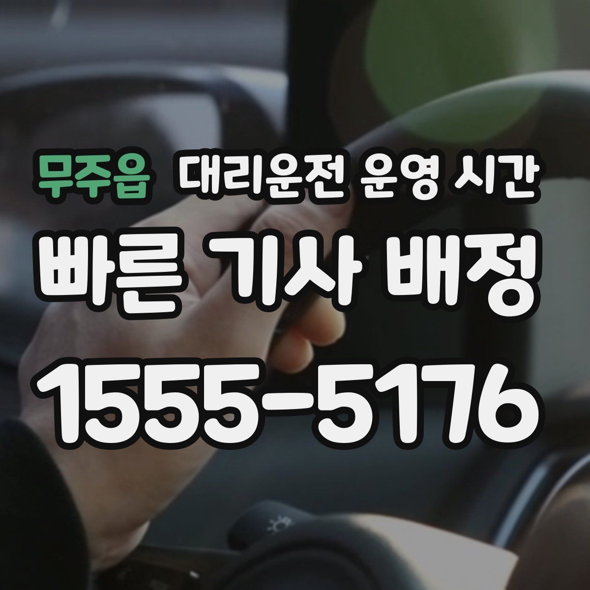 무주읍 대리운전 운영 시간