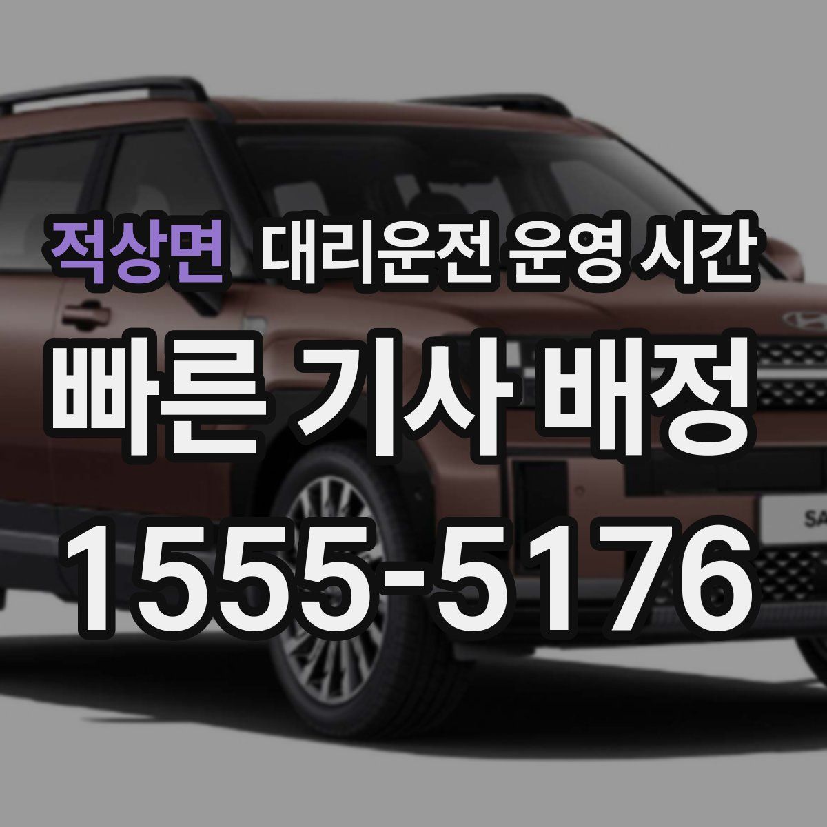 적상면 대리운전 운영 시간
