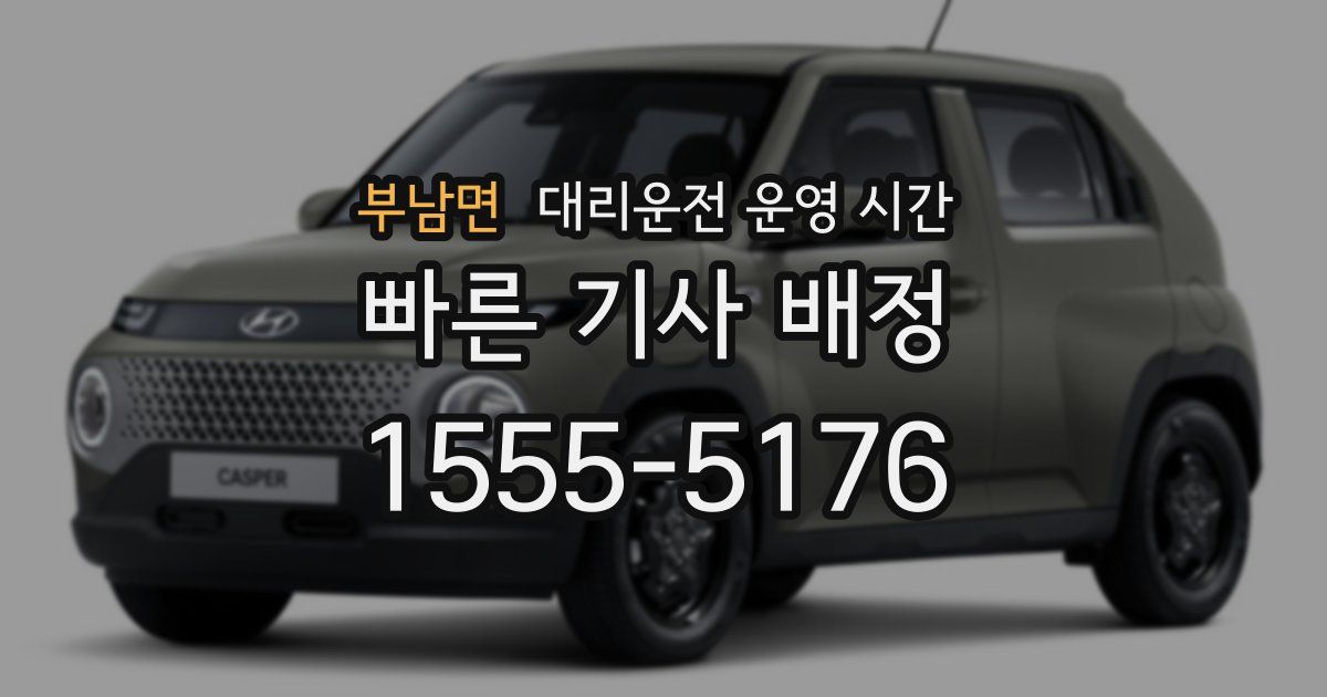 부남면 대리운전 운영 시간