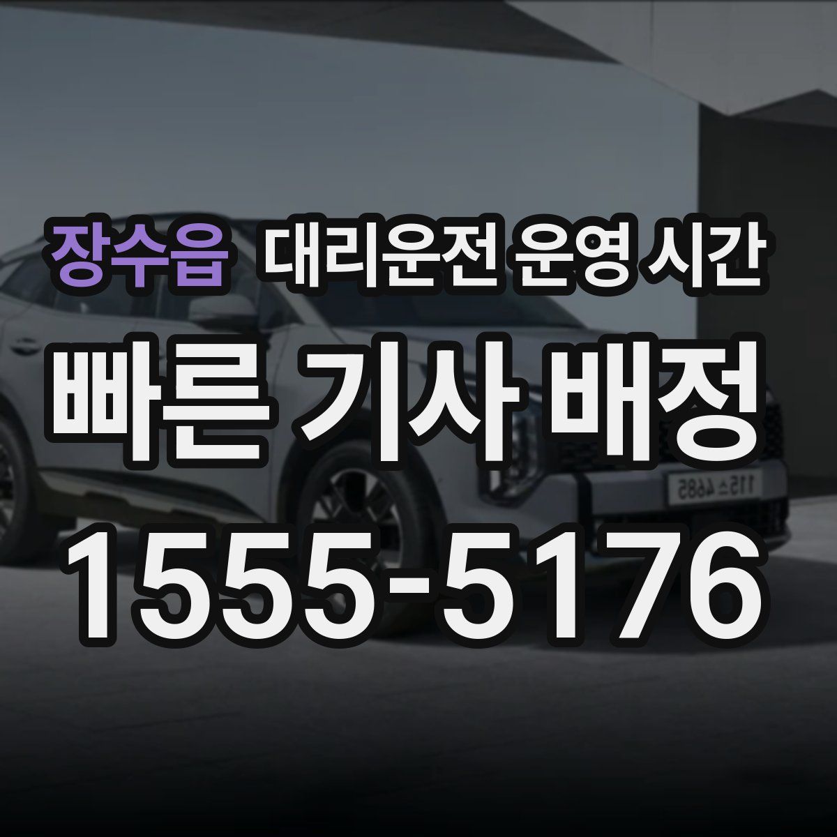 장수읍 대리운전 운영 시간