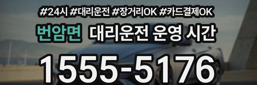 번암면 대리운전 운영 시간