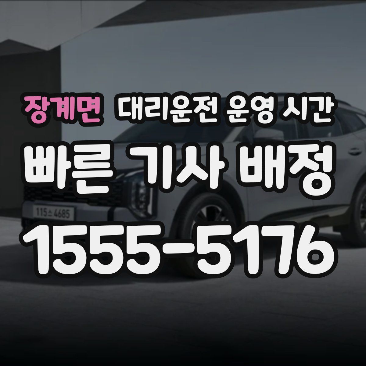 장계면 대리운전 운영 시간