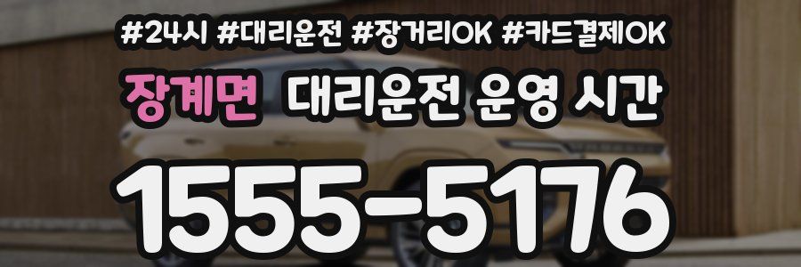 장계면 대리운전 운영 시간