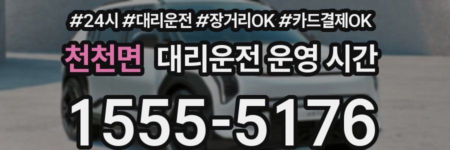 천천면 대리운전 운영 시간