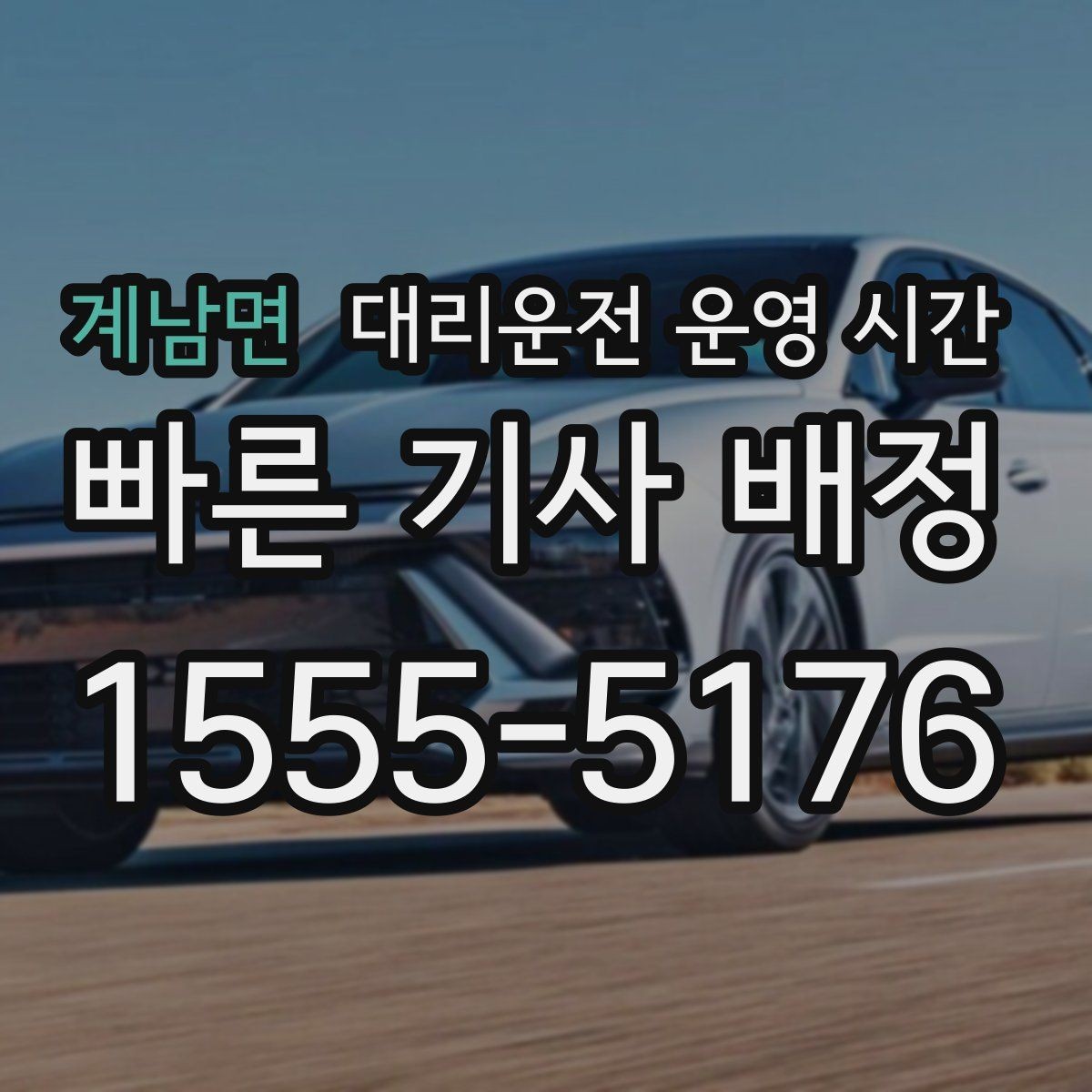계남면 대리운전 운영 시간 막차 이후 이동이 잦은 시간