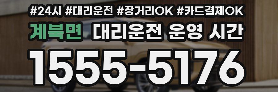 계북면 대리운전 운영 시간