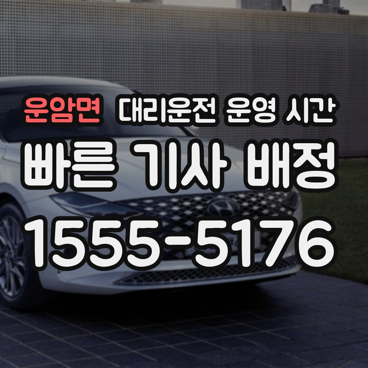 운암면 대리운전 운영 시간
