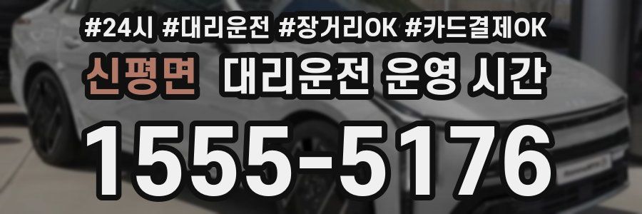 신평면 대리운전 운영 시간