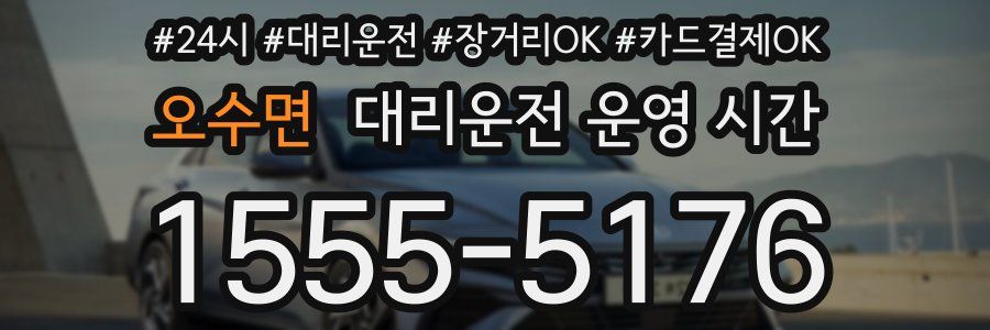 오수면 대리운전 운영 시간