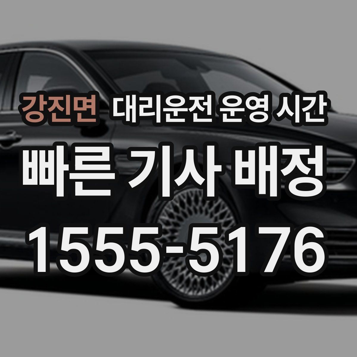 강진면 대리운전 운영 시간 앱 접수는 언제까지 가능한가