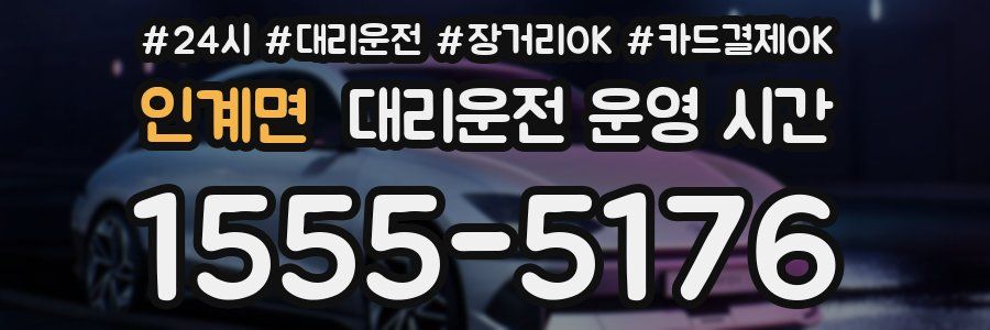 인계면 대리운전 운영 시간