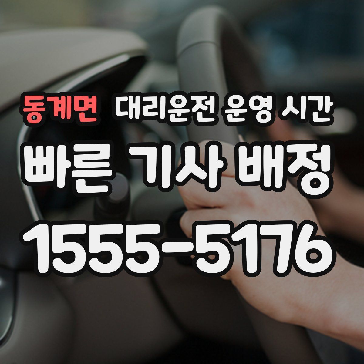 동계면 대리운전 운영 시간