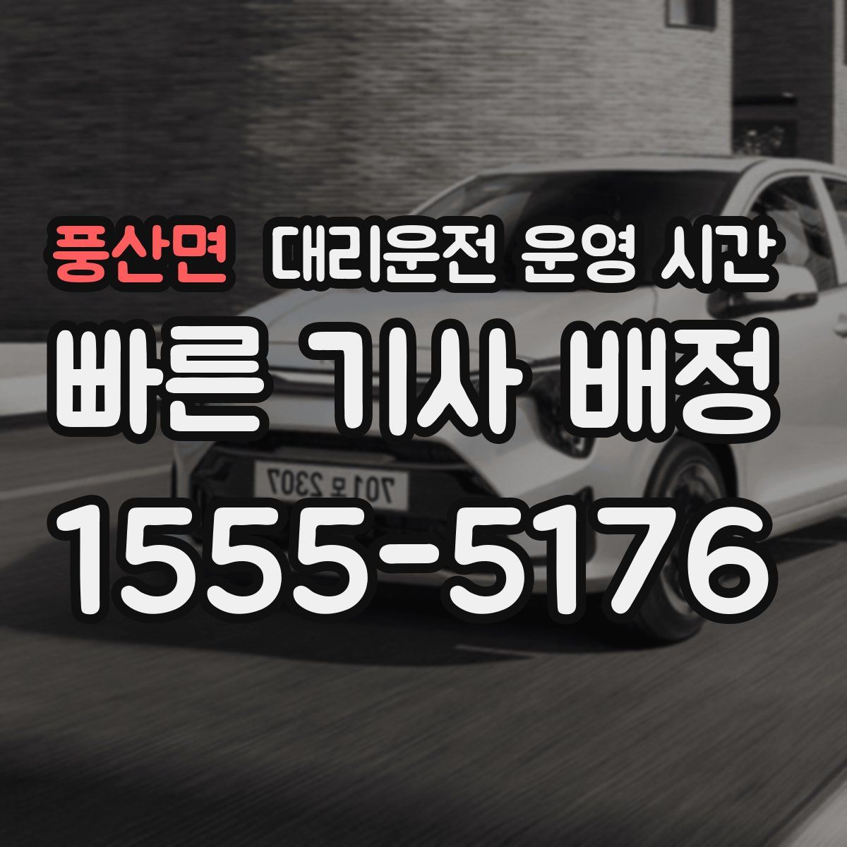 풍산면 대리운전 운영 시간