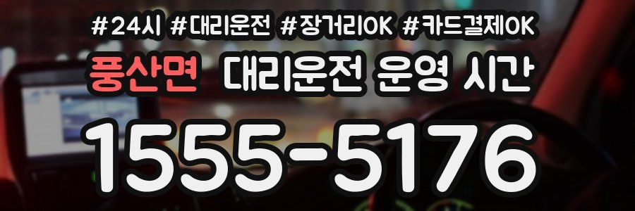 풍산면 대리운전 운영 시간