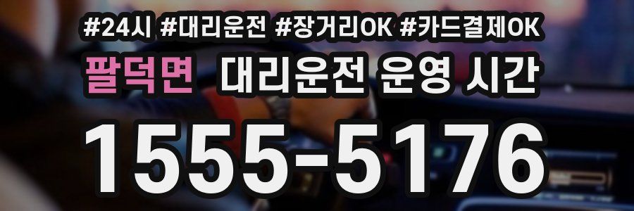 팔덕면 대리운전 운영 시간
