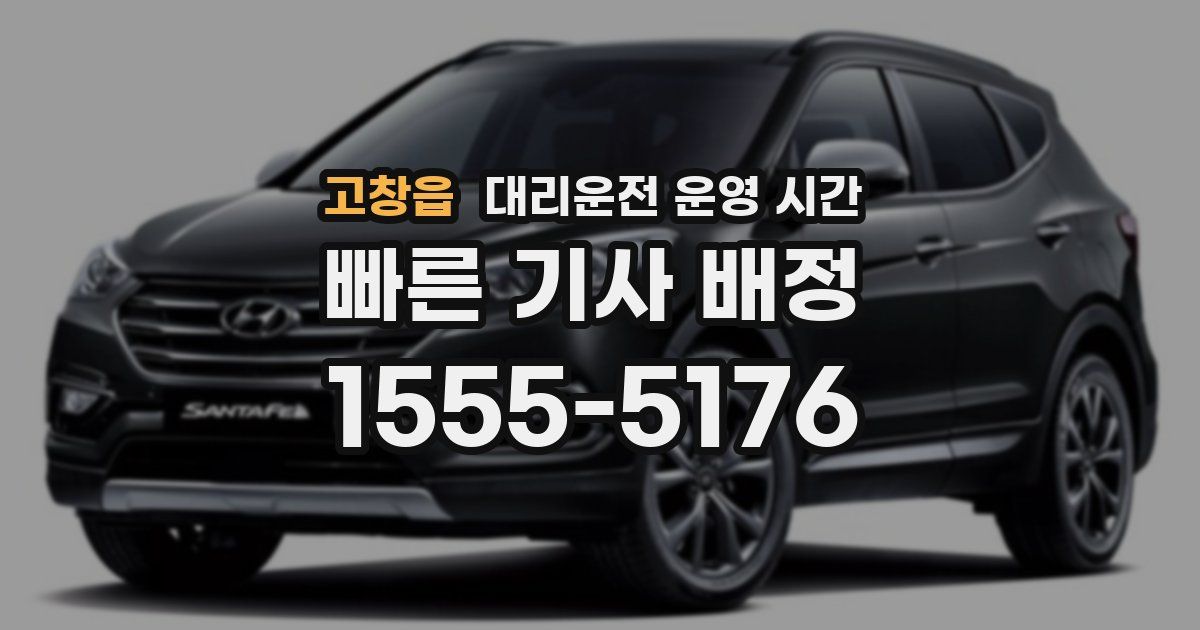 고창읍 대리운전 운영 시간