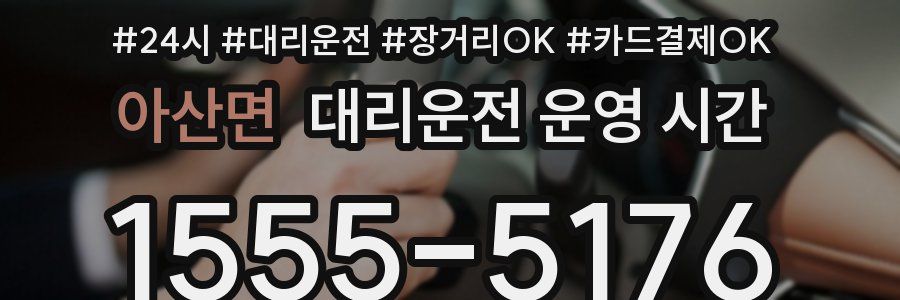 아산면 대리운전 운영 시간