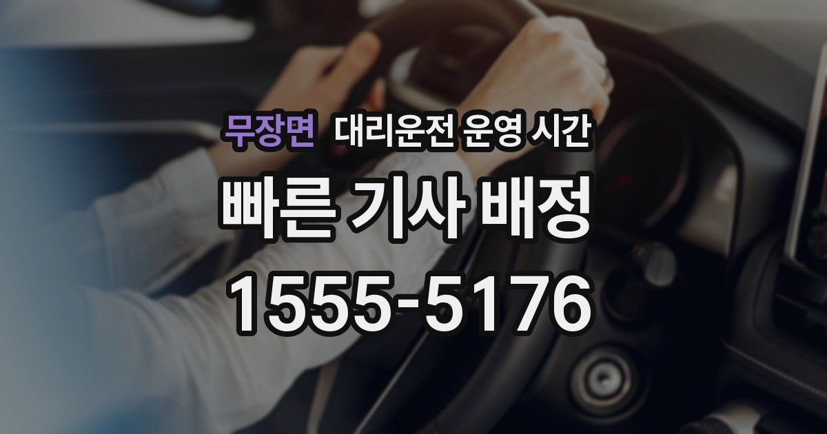 무장면 대리운전 운영 시간