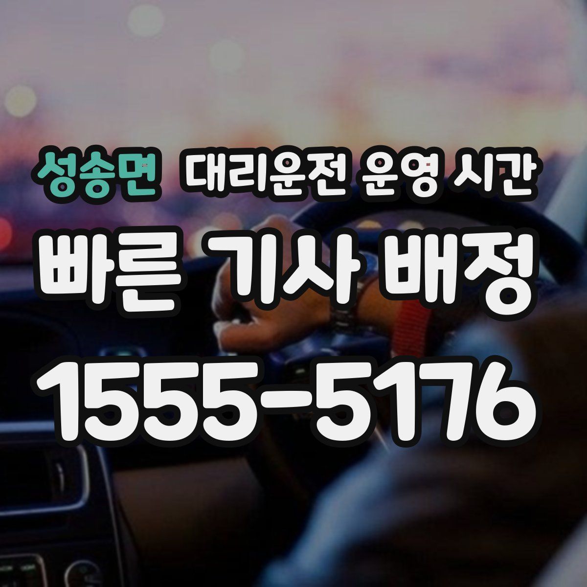 성송면 대리운전 운영 시간