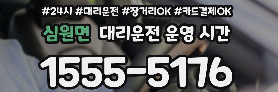 심원면 대리운전 운영 시간
