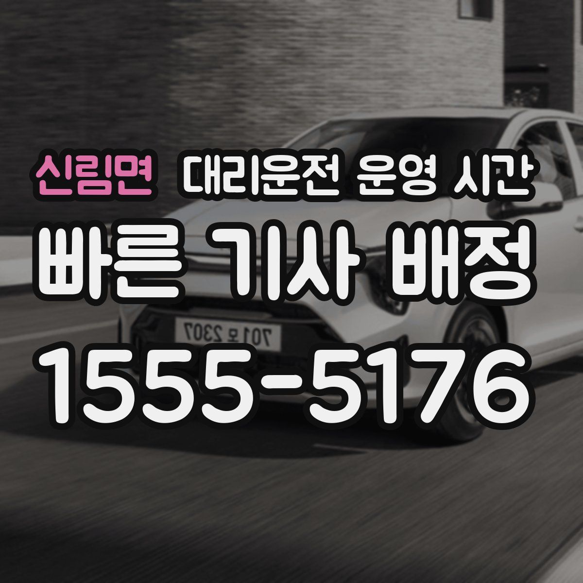 신림면 대리운전 운영 시간