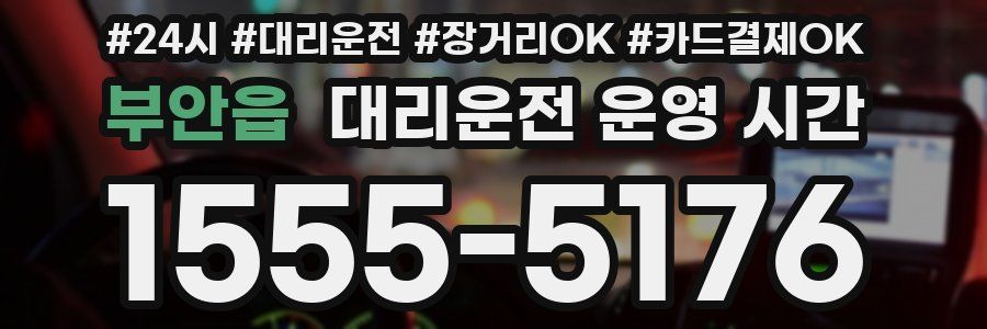 부안읍 대리운전 운영 시간