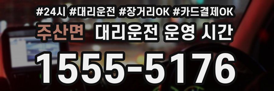 주산면 대리운전 운영 시간