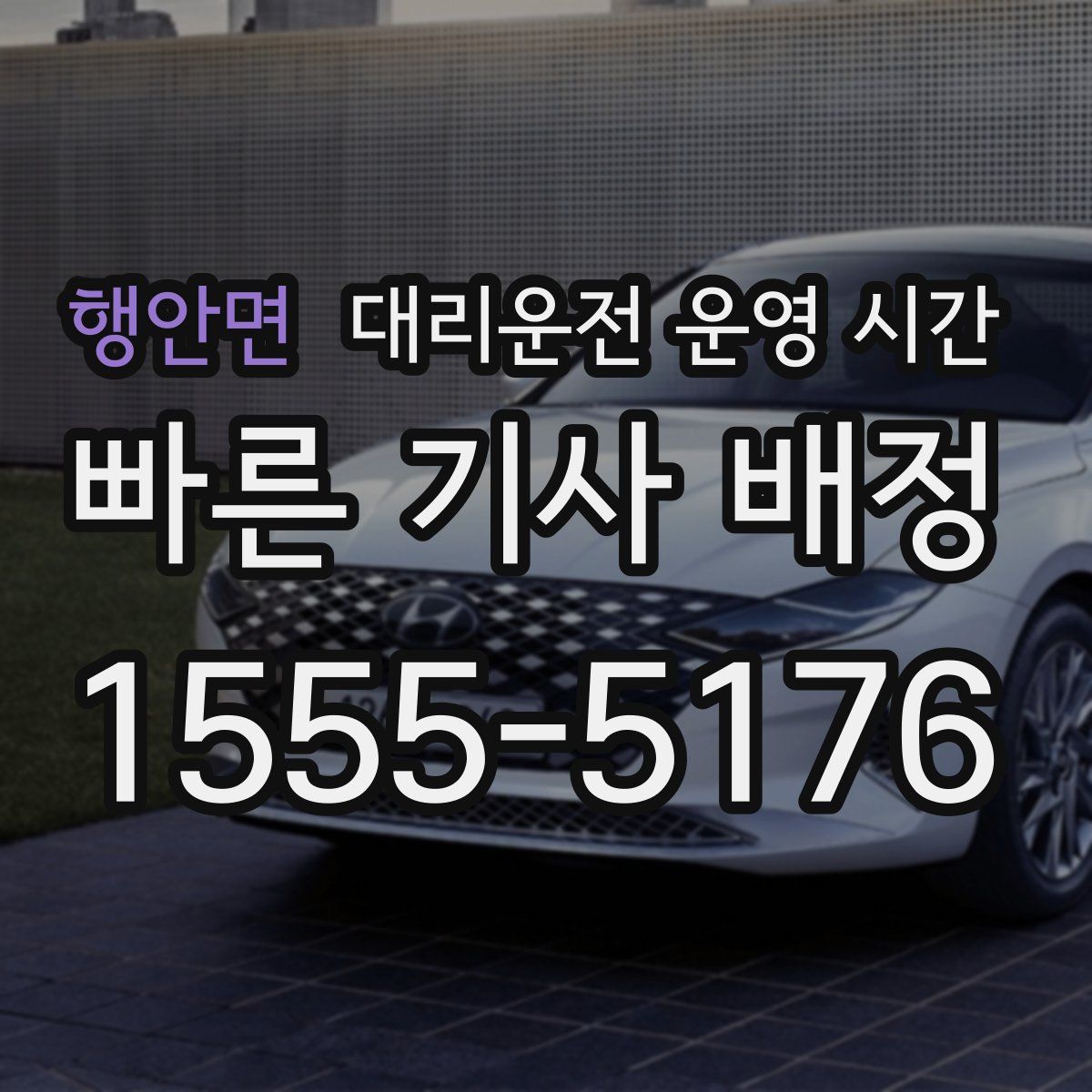 행안면 대리운전 운영 시간