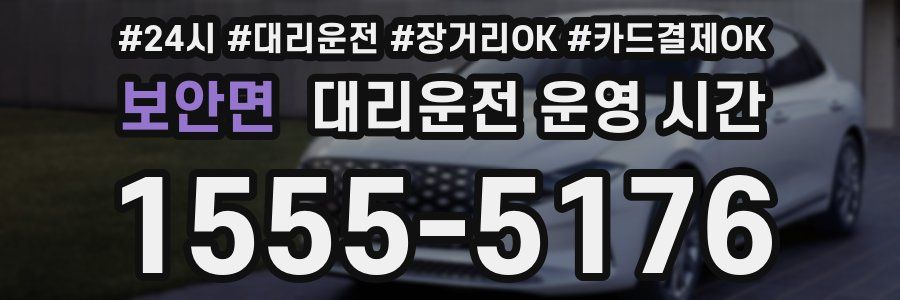 보안면 대리운전 운영 시간