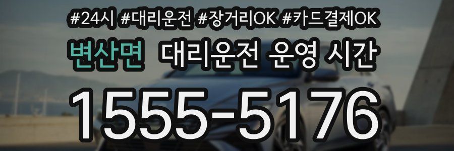 변산면 대리운전 운영 시간