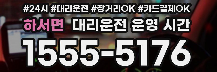 하서면 대리운전 운영 시간