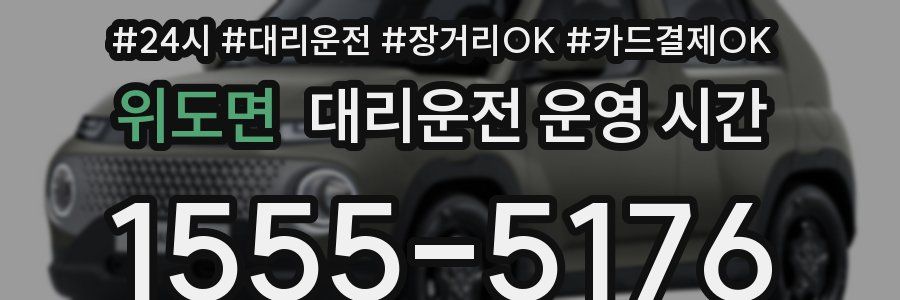 위도면 대리운전 운영 시간