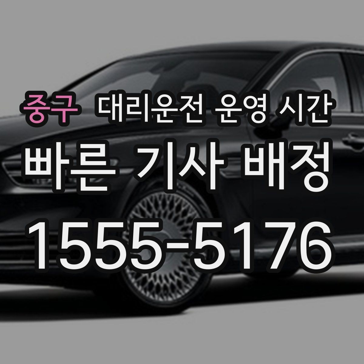 중구 대리운전 운영 시간 마감 시각 확인이 중요한 이유