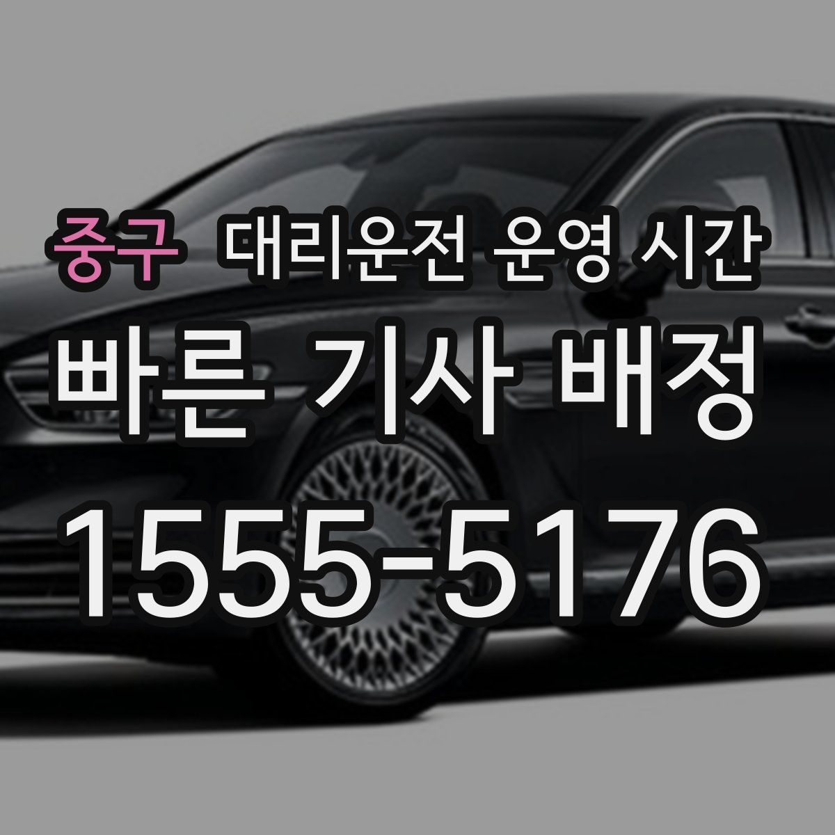 중구 대리운전 운영 시간