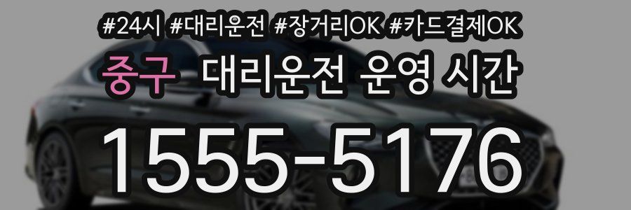 중구 대리운전 운영 시간