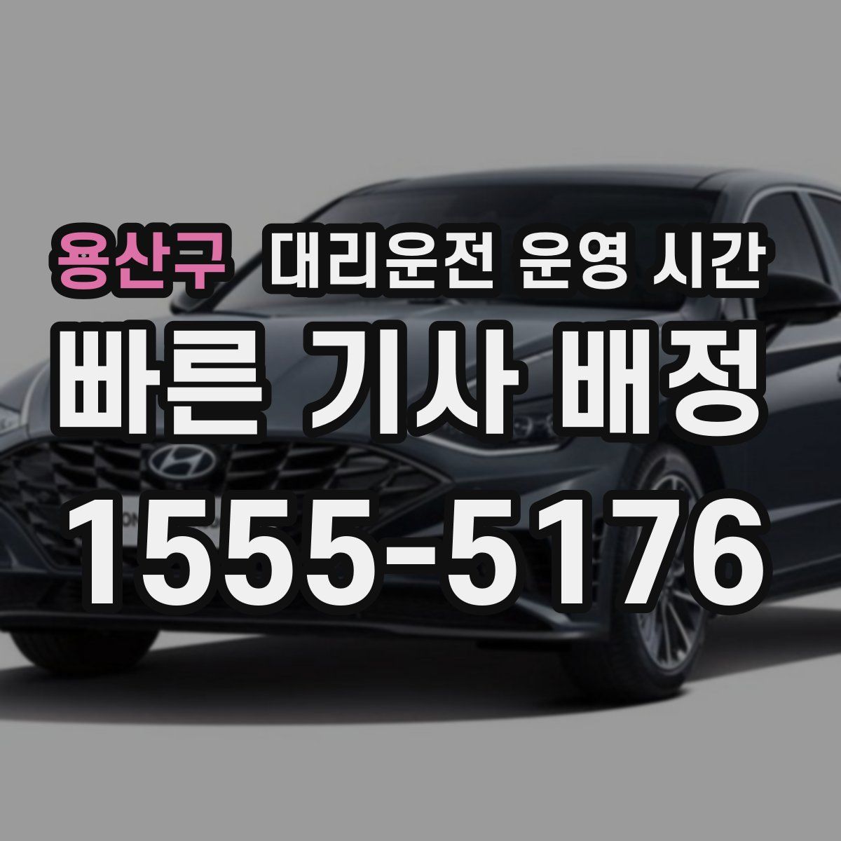 용산구 대리운전 운영 시간
