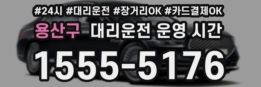 용산구 대리운전 운영 시간