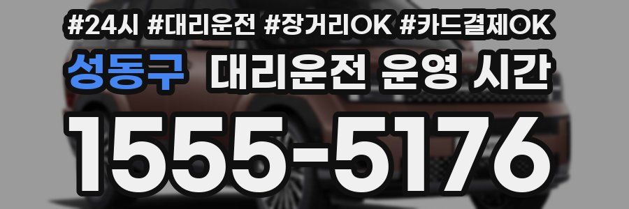 성동구 대리운전 운영 시간