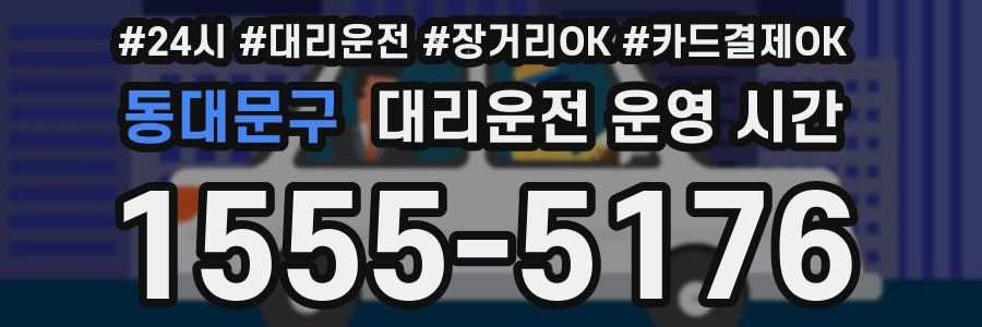 동대문구 대리운전 운영 시간