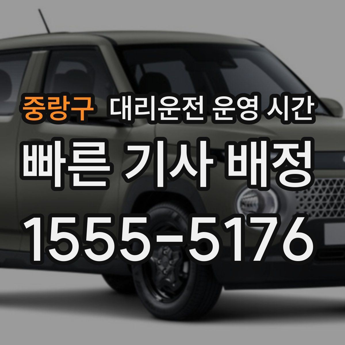 중랑구 대리운전 운영 시간 막차 시간대 문의가 많은 이유