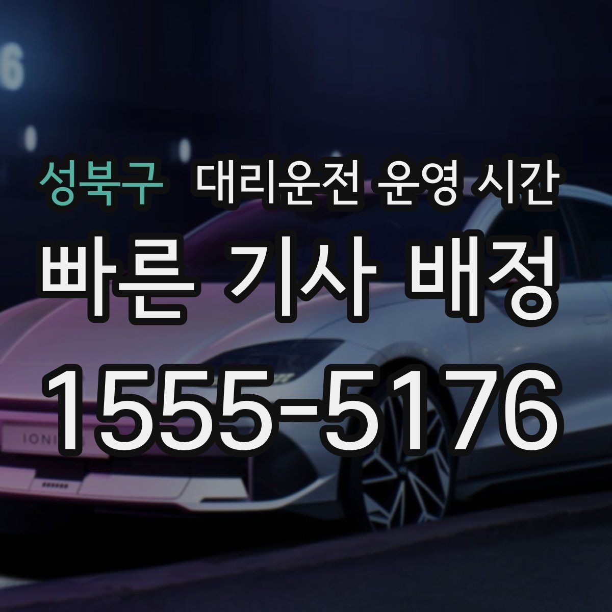 성북구 대리운전 운영 시간 새벽 단골 교통이 혼잡한 시간대